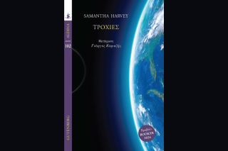 «Τροχιές» της Samantha Harvey